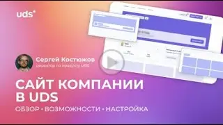 САЙТ КОМПАНИИ В UDS: обзор, возможности, настройка • СЕРГЕЙ КОСТЮЖОВ