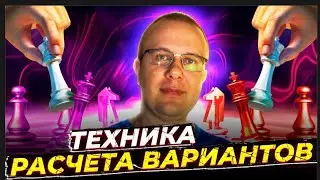 КАК СЧИТАТЬ ВАРИАНТЫ В ШАХМАТАХ? ЧАСТЬ ПЕРВАЯ: РАСЧЕТ И ТАКТИКА