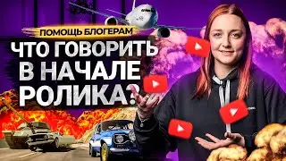 Что сказать в начале вашего видео на YouTube? Как сделать интересное вступление к ролику на Ютуб.