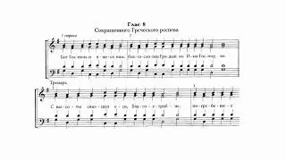 Осмогласие. глас 8