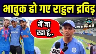 Rahul Dravid emotional Interview: टीम इंडिया के चैंपियन बनने के बाद भावुक हुए द्रविड़ | SportsNext