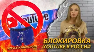 Блокировка YouTube в России