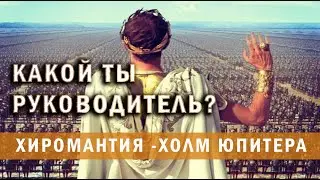 Какой ты руководитель? Хиромантия - характеристика холма Юпитера!  Есть ли в тебе задатки Лидера?