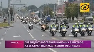 H.O.G. Rally Minsk: байкеры собрались на закрытие мотосезона. Колонну возглавил Александр Лукашенко