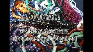 Мои покупки на AliExpress, выставках, в магазинах "Океан бусин" и "Мелодия бисера". 29.05.2021.