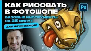 КАК НАУЧИТЬСЯ РИСОВАТЬ В ФОТОШОПЕ за 15 минут! (пошаговый урок для начинающих)