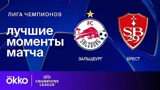 РБ Зальцбург — Брест | Лига чемпионов. Обзор матча 2 тура