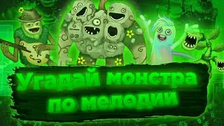 УГАДАЙ МОНСТРА ПО МУЗЫКЕ! ЗА 10 СЕКУНД | My singing monsters