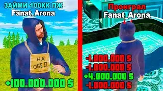 😱 ВЗЯЛ В ДОЛГ 100 ЛЯМОВ... ВЕРНУ? GTA RADMIR RP