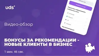 Как в UDS мотивировать клиентов бонусами на рекомендации и получать новых клиентов