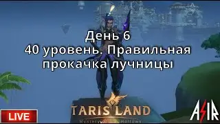 Tarisland | День 6 | Сервер ЕЕ | 40 уровень. Правильная прокачка рейнджера