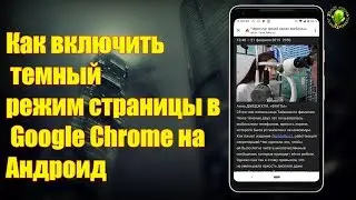 Как включить темный режим страницы в Google Chrome на Андроид