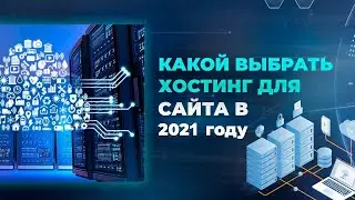 🔥 Какой выбрать хостинг для сайта в 2021 году ✅ виртуальный сервер