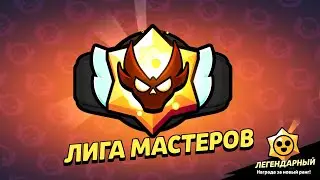АПНУЛ ЛИГУ МАСТЕРОВ?! ИЛИ СЛИЛСЯ?!