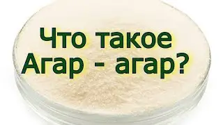 Что такое агар - агар?