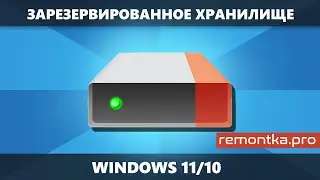 Как отключить зарезервированное хранилище Windows 11 и Windows 10