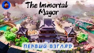 The Immortal Mayor ➤ Или как трудно быть богом (Первый взгляд)