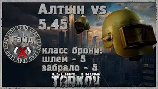 Escape From Tarkov  - Шлем Алтын и его пробитие патронами калибра 5.45*39