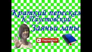 Краткий пересказ К.Паустовский 