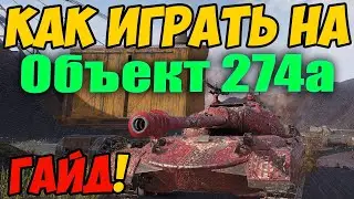 Объект 274а - КАК ИГРАТЬ, ГАЙД WOT! ОБЗОР НА ТАНК Об 274а World Of Tanks! Об. 274 а ОБОРУДОВАНИЕ?