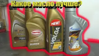 ТЕСТЫ Дешевых МОТОРНЫХ МАСЕЛ Газпром |Mozer| Sintec| Volga Oil