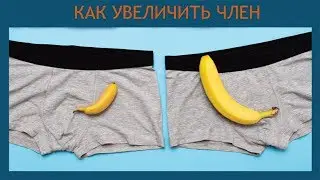 Что такое НУП и кто такие НУПеры! КАК УВЕЛИЧИТЬ ЧЛЕН