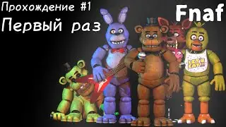 первый раз. Fnaf прохождение #1