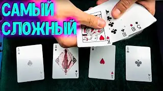 ЭТО САМЫЙ СЛОЖНЫЙ ФОКУС В МИРЕ / ЕГО ПОВТОРЯТ ЕДИНИЦЫ ФОКУСНИКОВ