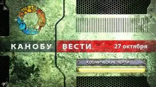 Канобу-вести (27.10.2011)