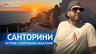 Санторини | Остров с платными закатами | Цены, ослы, дороги и отели в скале | RISODROM
