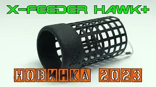 Новинка X-Feeder 2023 г - фидерная всплывающая кормушка-дюза Hawk+