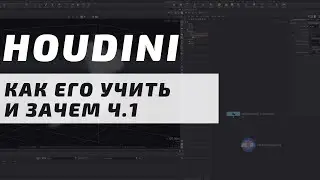 Houdini | Как и зачем его учить | Пошаговая стратегия