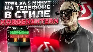 ТРЕК ЗА 5 МИНУТ В СТИЛЕ MORGENSHTERN*