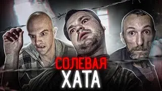 Солевая хата (часть 1)