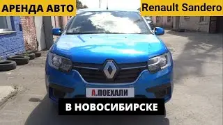 Аренда авто Renault Sandero в Новосибирске