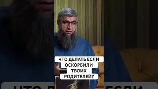 что делать если оскорбили твоих родителей?