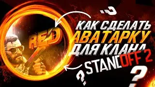 🤩Как Сделать Аватарку Для Клана Standoff2?/ДЕЛАЕМ АВАТАРКУ ДЛЯ клана Standoff 2 на телефоне/Туториал