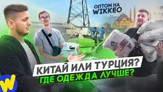 Какую ОДЕЖДУ выгоднее ПРОДАВАТЬ? КИТАЙ или ТУРЦИЯ? Сравнение качеств и цен.