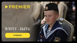 Флоту – быть! | Трейлер | PREMIER