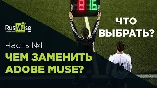 ❓ Чем заменить Adobe Muse - Часть первая