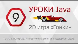 Уроки Java | Пишем 2D гонки - 9 урок (1 часть)