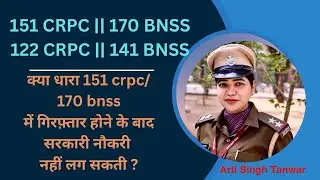 151 crpc || 170 bnss || 122 crpc || 141 bnss me arrest se government job me problem hoti hai ?