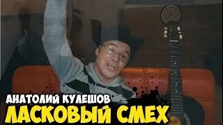 ЛАСКОВЫЙ СМЕХ