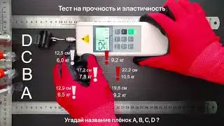 Прочность и эластичность полиуретановых пленок