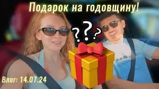 ПОДАРОК НА ГОДОВЩИНУ! | Влог 14.07.24 #катяиваня #катяткаченко #katylifevlog #makeupkaty #vlog