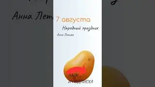 ВСЁ о 7 августа: Анна Летняя. Народные традиции и именины сегодня. Какой сегодня праздник