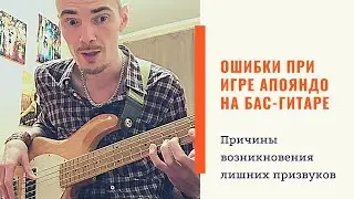 Бас гитара Уроки для начинающих. Как играть пальцами апояндо на бас гитаре без посторонних звуков?
