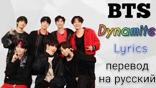 Dynamite–BTS (Lyrics)+перевод на русский