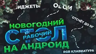 Красивый Новогодний Рабочий СТОЛ На АНДРОИД | Виджеты Как На IOS, RGB Клавиатура, Новогодний Отсчет