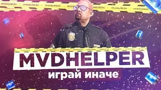 ПРИЛОЖЕНИЕ ДЛЯ ПОЛИЦЕЙСКИХ (MVDHelper / SAMP)